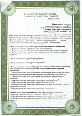Приложение к свидетельство о допуске к проектным работа Котельниково СРО в проектировании